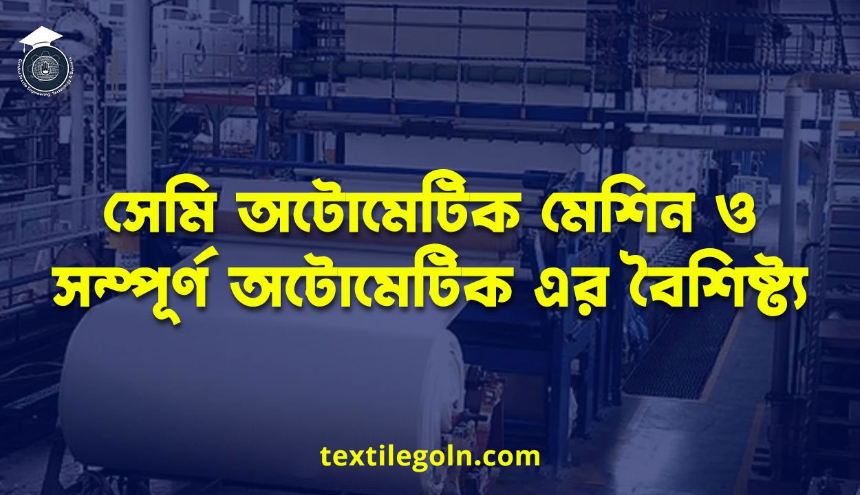 সেমি অটোমেটিক মেশিন ও সম্পূর্ণ অটোমেটিক এর বৈশিষ্ট্য