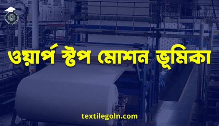 ওয়ার্প স্টপ মোশন ভূমিকা