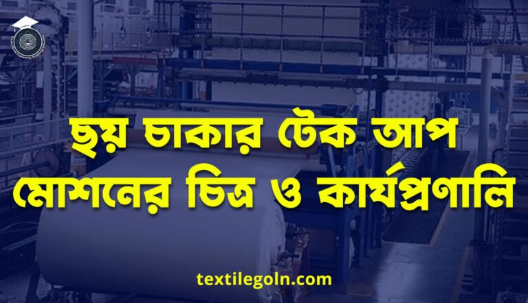 ছয় চাকার টেক আপ মোশনের চিত্র ও কার্যপ্রণালি