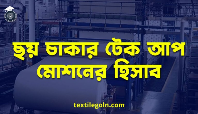 ছয় চাকার টেক আপ মোশনের হিসাব