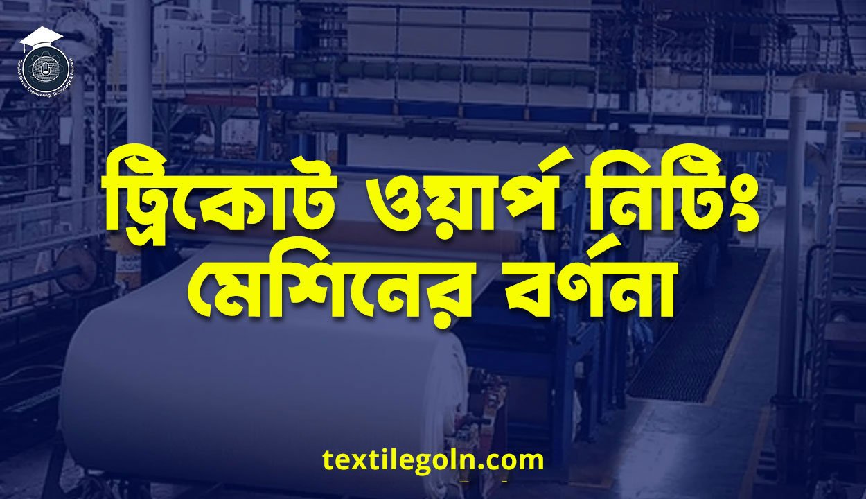 ট্রিকোট ওয়ার্প নিটিং মেশিনের বর্ণনা
