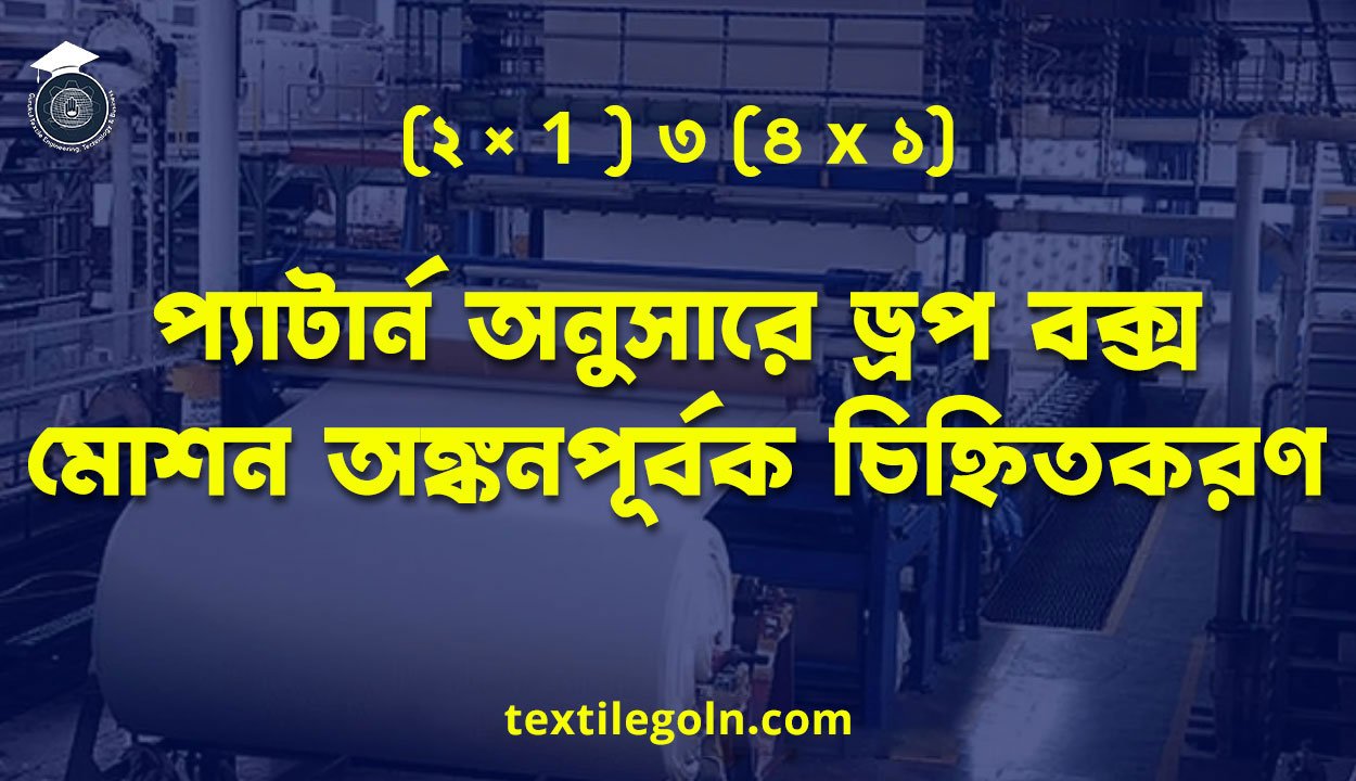 (২ × 1 ) ৩ (৪ x ১) প্যাটার্ন অনুসারে ড্রপ বক্স মোশন অঙ্কনপূর্বক চিহ্নিতকরণ