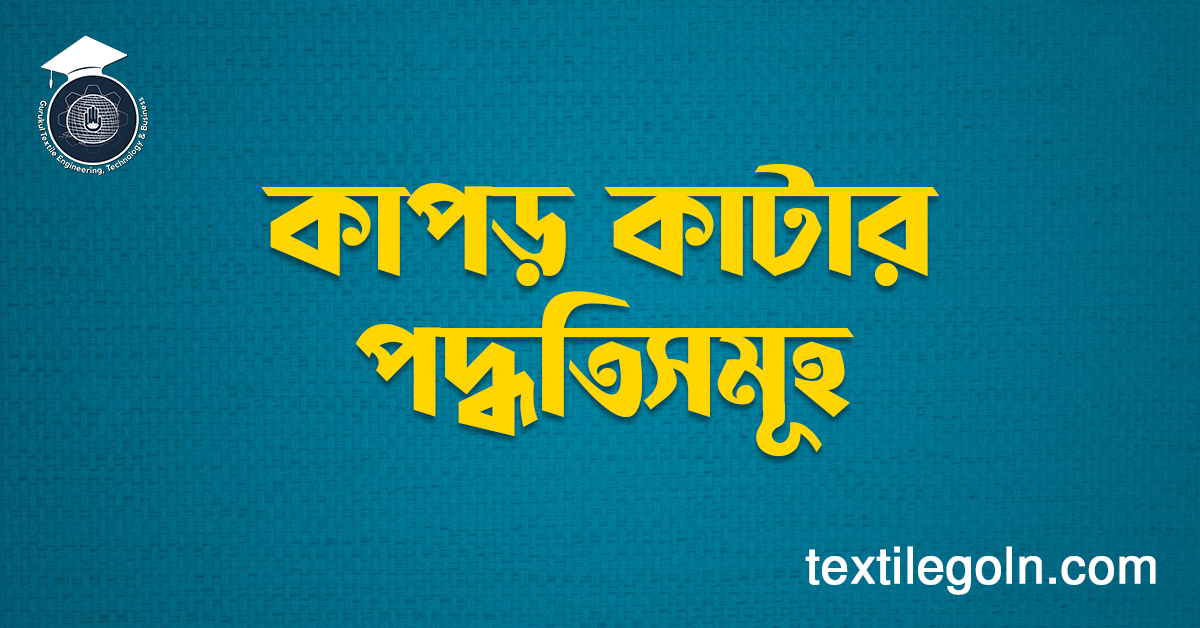 কাপড় কাটার পদ্ধতিসমূহ