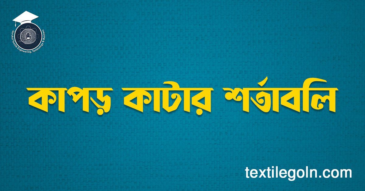 কাপড় কাটার শর্তাবলি