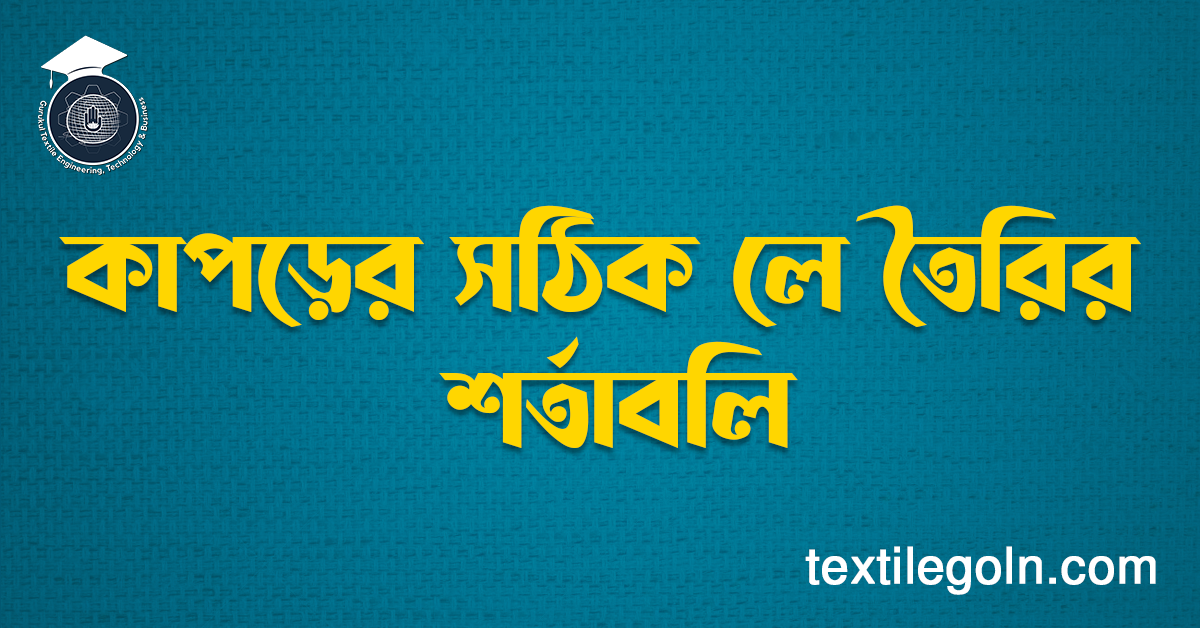 কাপড়ের সঠিক লে তৈরির শর্তাবলি