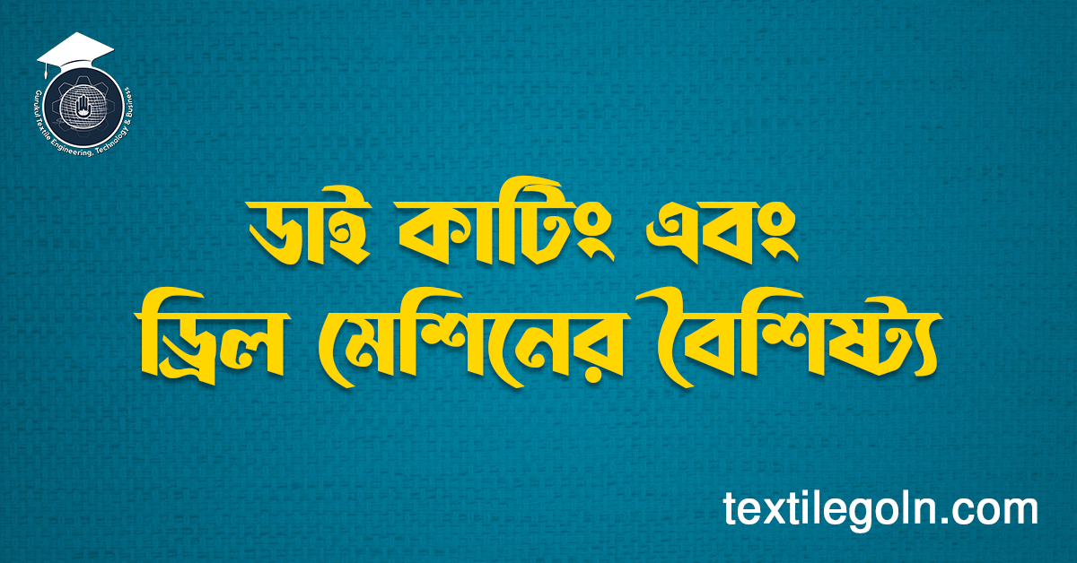ডাই কাটিং এবং ড্রিল মেশিনের বৈশিষ্ট্য