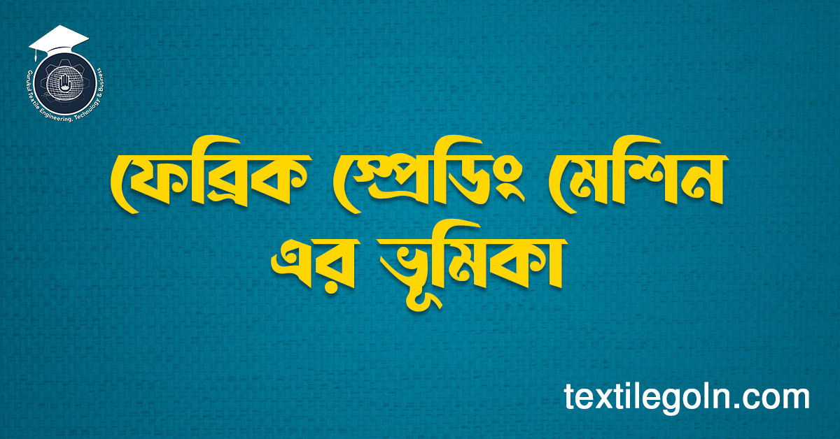 ফেব্রিক স্প্রেডিং মেশিন এর ভূমিকা