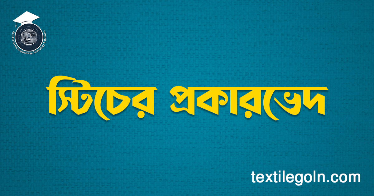 স্টিচের প্রকারভেদ