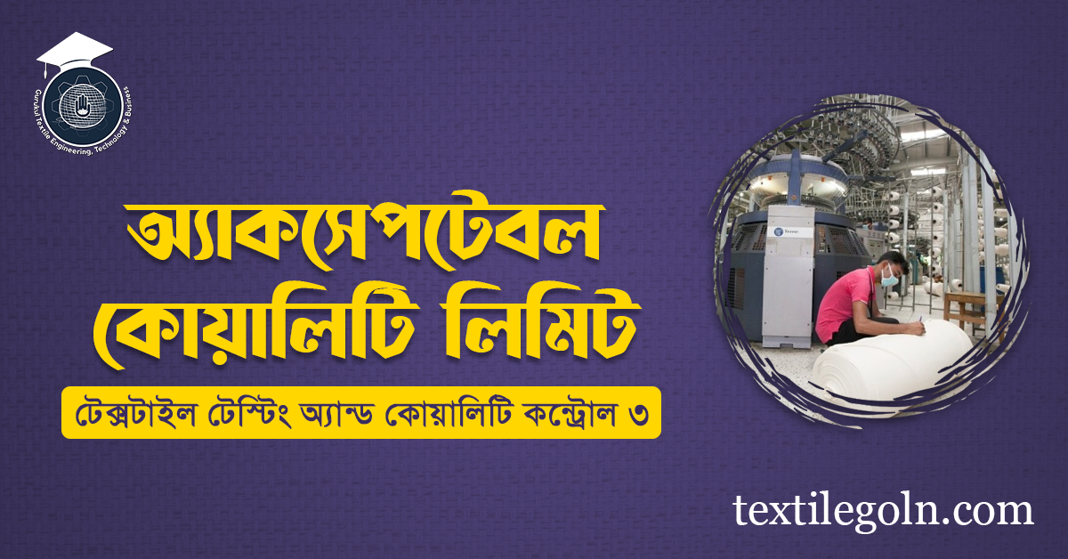 অ্যাকসেপটেবল কোয়ালিটি লিমিট