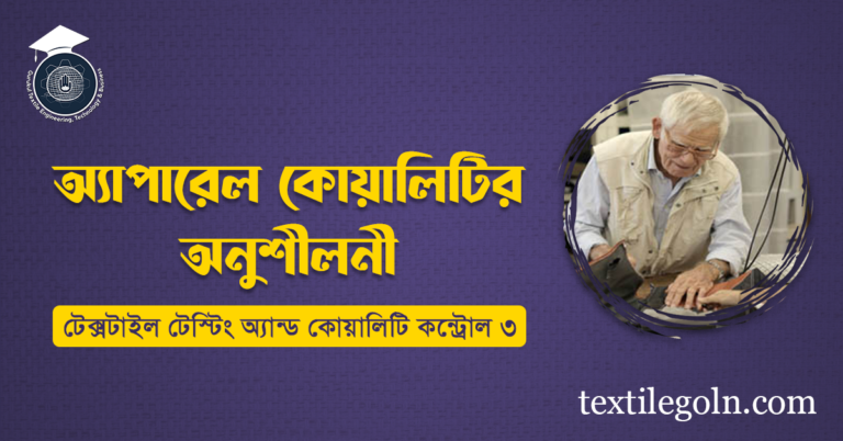 অ্যাপারেল কোয়ালিটির অনুশীলনী