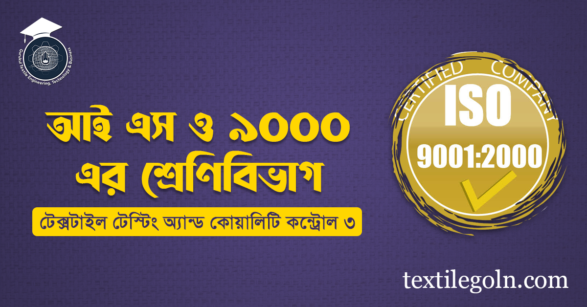আই এস ও ৯০০০ এর শ্রেণিবিভাগ