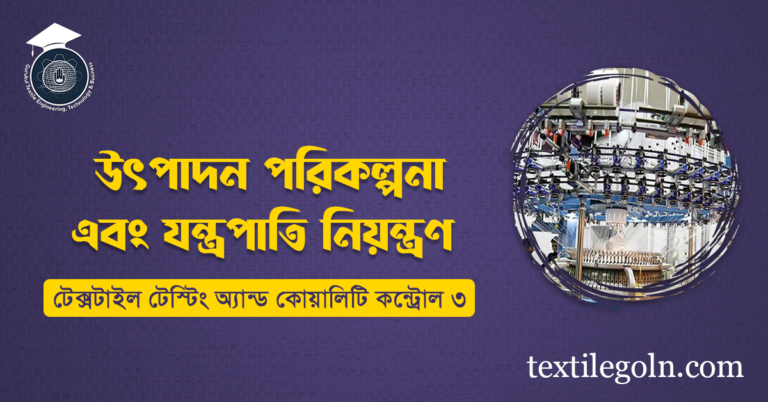 উৎপাদন পরিকল্পনা এবং যন্ত্রপাতি নিয়ন্ত্রণ