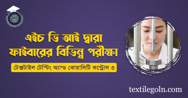 এইচ ভি আই দ্বারা ফাইবারের বিভিন্ন পরীক্ষা