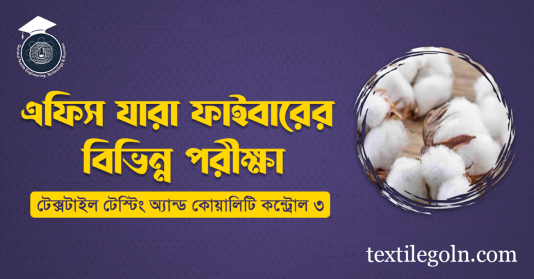 এফিস দ্বারা ফাইবারের বিভিন্ন পরীক্ষা