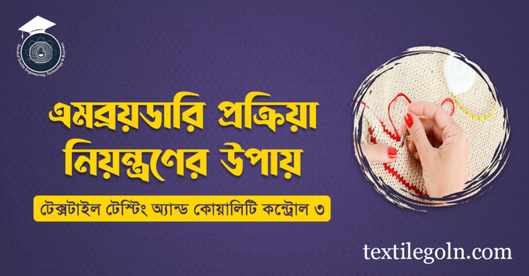 এমব্রয়ডারি প্রক্রিয়া নিয়ন্ত্রণের উপায়