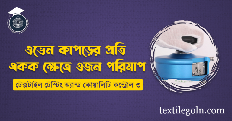 ওভেন কাপড়ের প্রতি একক ক্ষেত্রে ওজন পরিমাপ