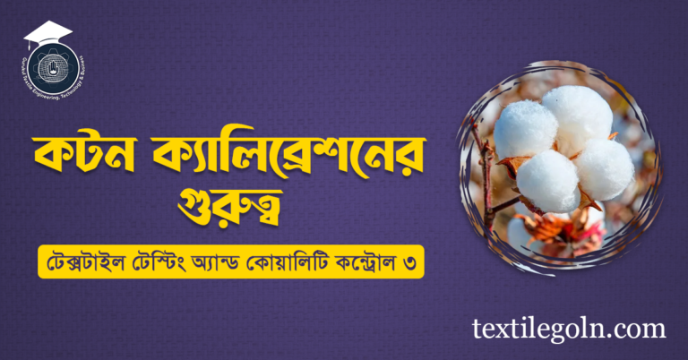 কটন ক্যালিব্রেশনের গুরুত্ব