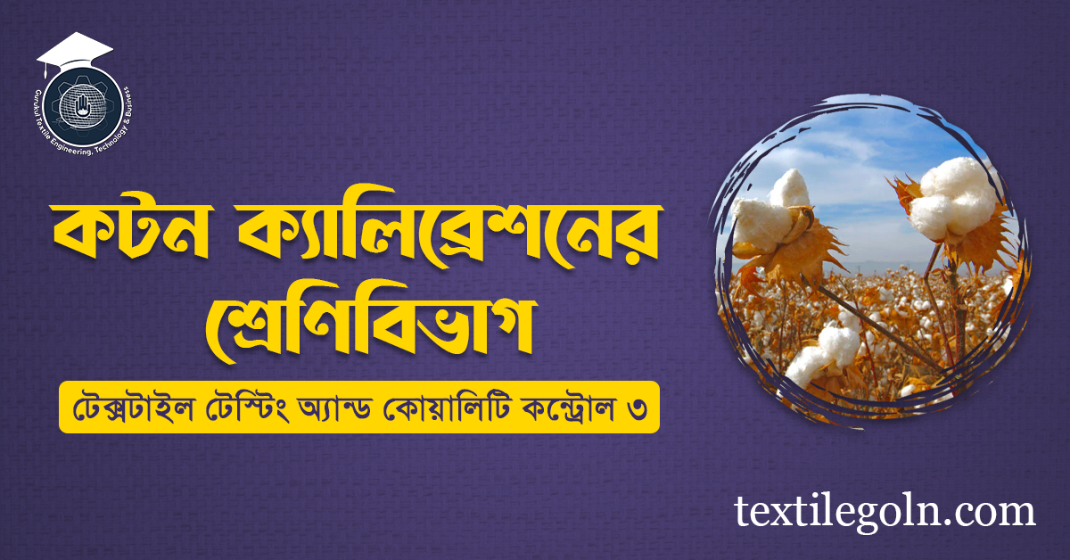 কটন ক্যালিব্রেশনের শ্রেণিবিভাগ