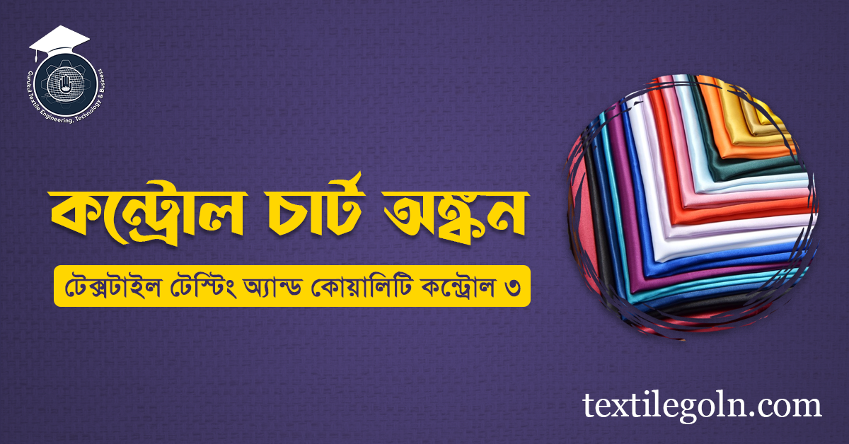 কন্ট্রোল চার্ট অঙ্কন