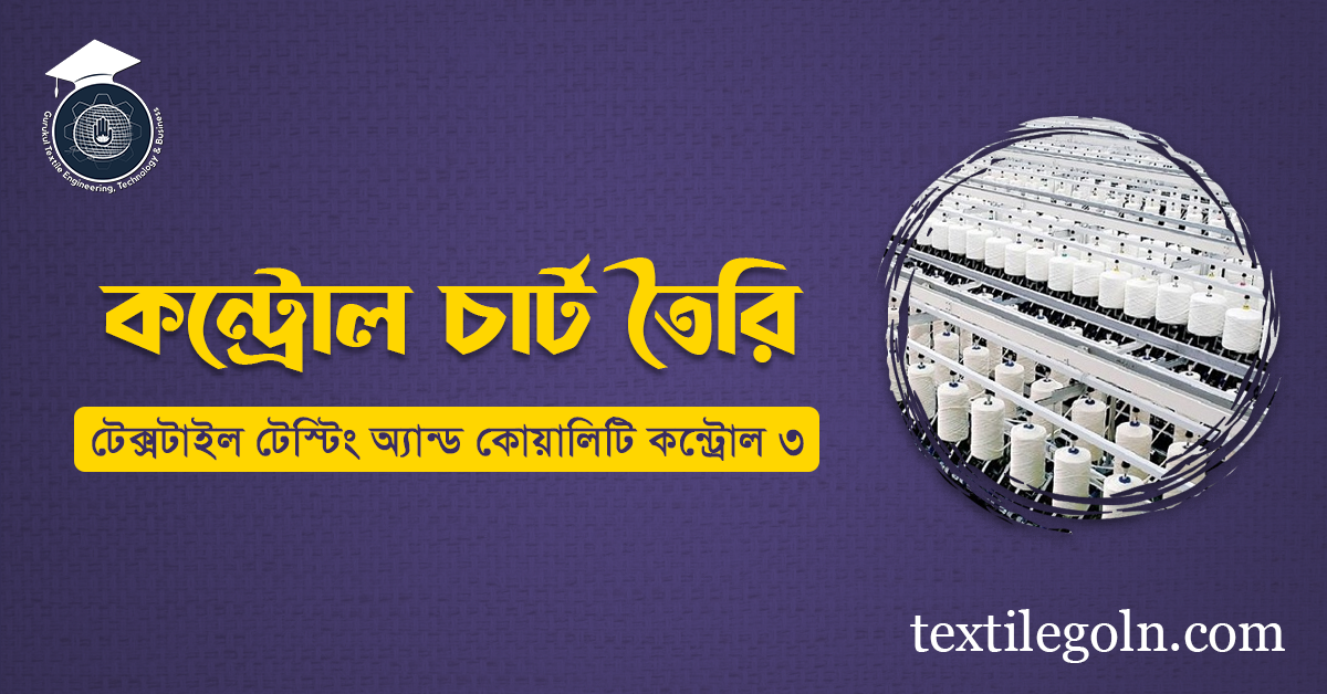 কন্ট্রোল চার্ট তৈরি