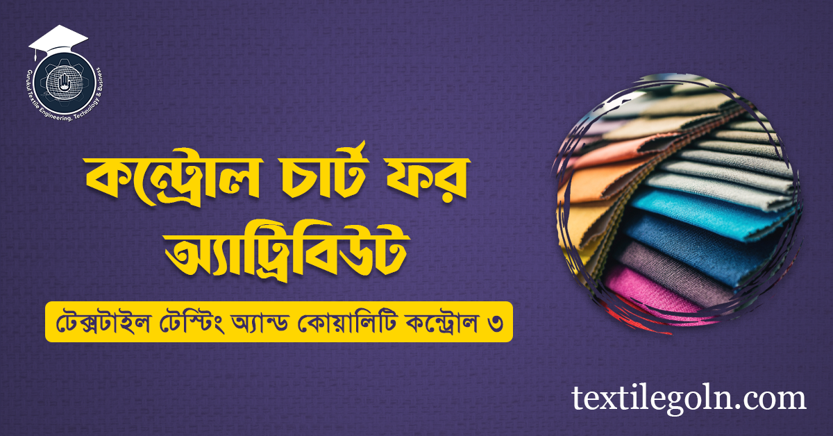 কন্ট্রোল চার্ট ফর অ্যাট্রিবিউট