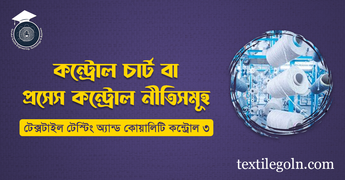 কন্ট্রোল চার্ট বা প্রসেস কন্ট্রোল নীতিসমূহ
