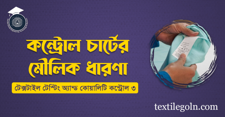 কন্ট্রোল চার্টের মৌলিক ধারণা