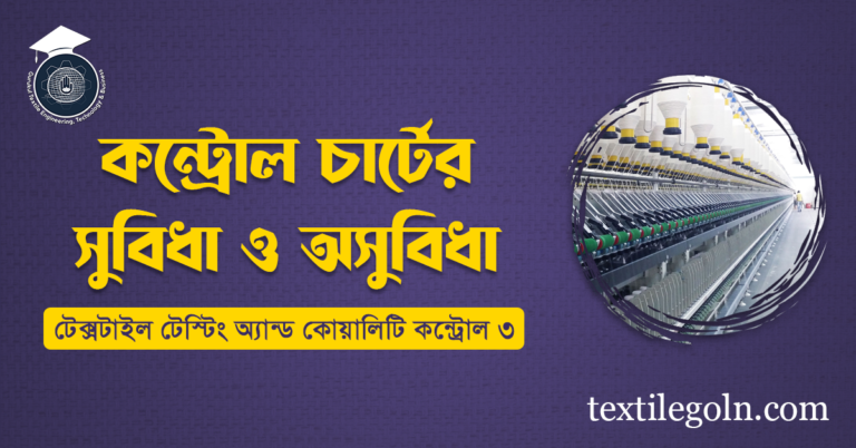 কন্ট্রোল চার্টের সুবিধা ও অসুবিধা