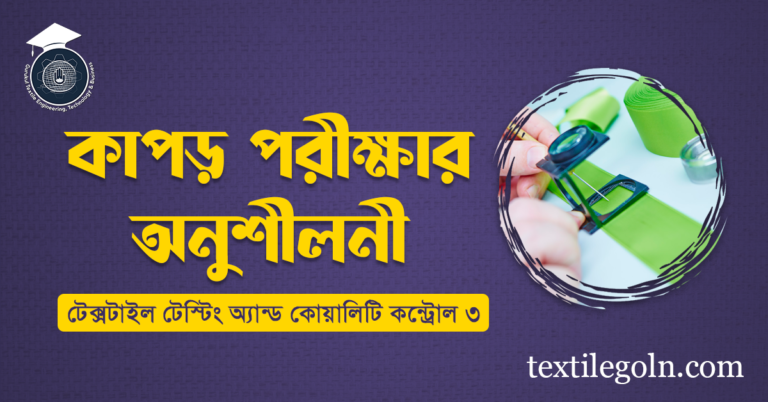 কাপড় পরীক্ষার অনুশীলনী
