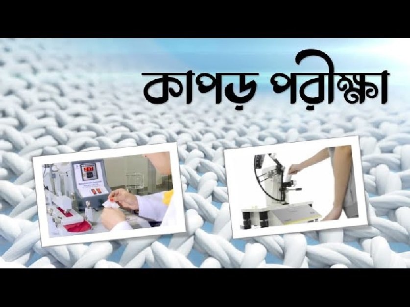 কাপড় পরীক্ষার অনুশীলনী