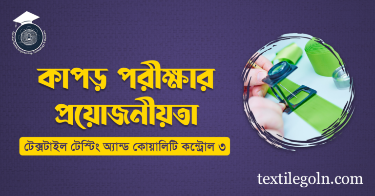 কাপড় পরীক্ষার প্রয়োজনীয়তা