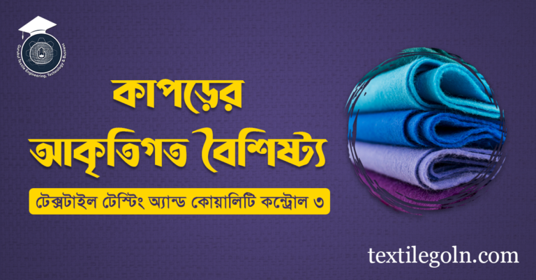 কাপড়ের আকৃতিগত বৈশিষ্ট্য