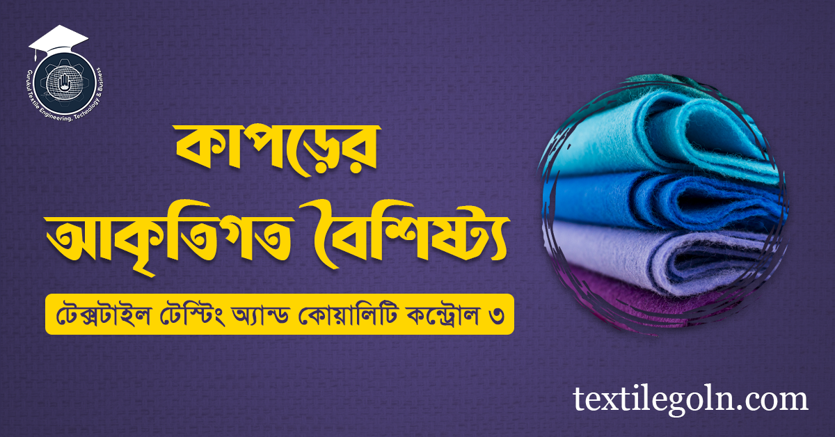 কাপড়ের আকৃতিগত বৈশিষ্ট্য