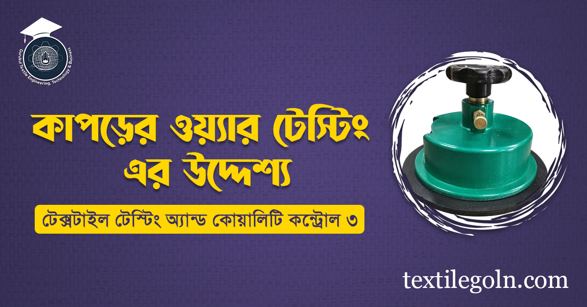 কাপড়ের ওয়্যার টেস্টিং এর উদ্দেশ্য