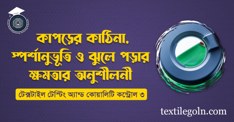 কাপড়ের কাঠিন্য, স্পর্শানুভূতি ও ঝুলে পড়ার ক্ষমতার অনুশীলনী