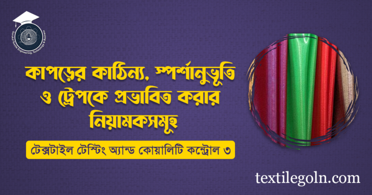 কাপড়ের কাঠিন্য, স্পর্শানুভূতি ও ড্রেপকে প্রভাবিত করার নিয়ামকসমূহ