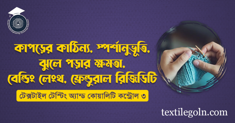 কাপড়ের কাঠিন্য, স্পর্শানুভূতি, ঝুলে পড়ার ক্ষমতা, বেন্ডিং লেংথ, ফ্লেক্সুরাল রিজিডিটি