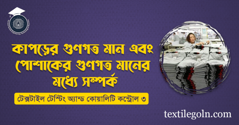 কাপড়ের গুণগত মান এবং পোশাকের গুণগত মানের মধ্যে সম্পর্ক