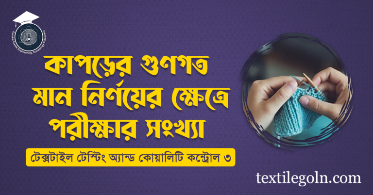 কাপড়ের গুণগত মান নির্ণয়ের ক্ষেত্রে পরীক্ষার সংখ্যা