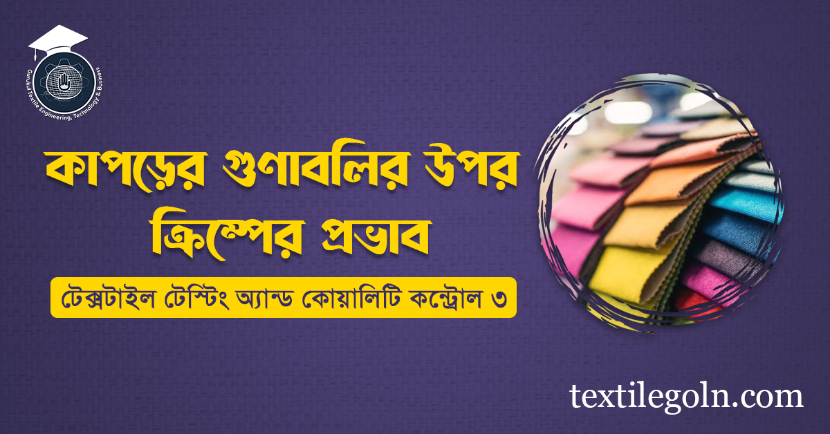 কাপড়ের গুণাবলির উপর ক্রিম্পের প্রভাব