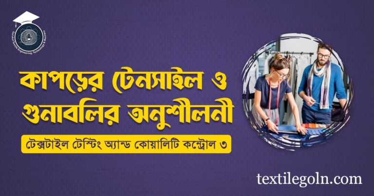 কাপড়ের টেনসাইল গুণাবলির অনুশীলনী