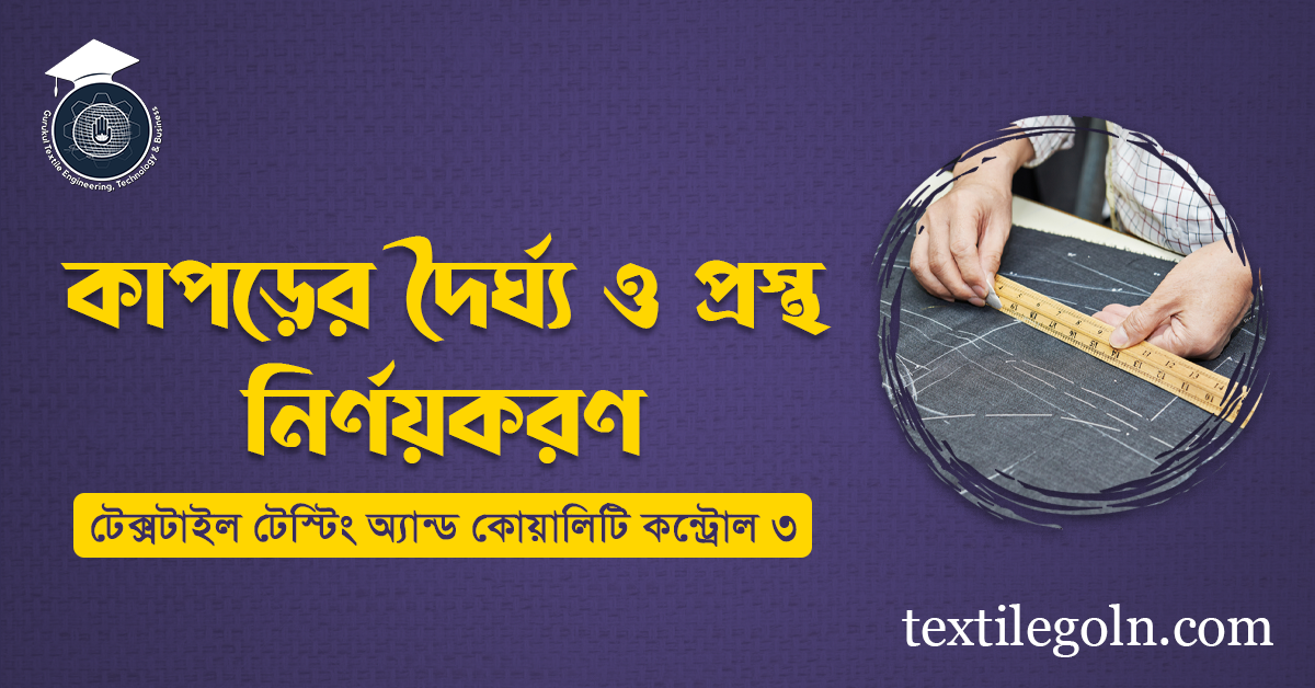 কাপড়ের দৈর্ঘ্য ও প্রস্থ নির্ণয়করণ