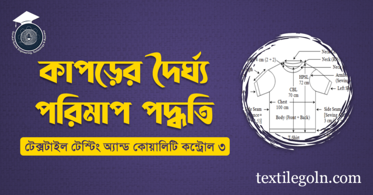 কাপড়ের দৈর্ঘ্য পরিমাপ পদ্ধতি 