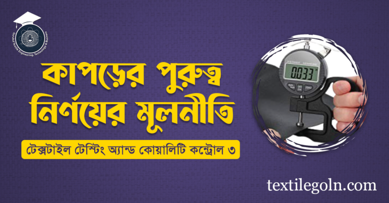 কাপড়ের পুরুত্ব নির্ণয়ের মূলনীতি