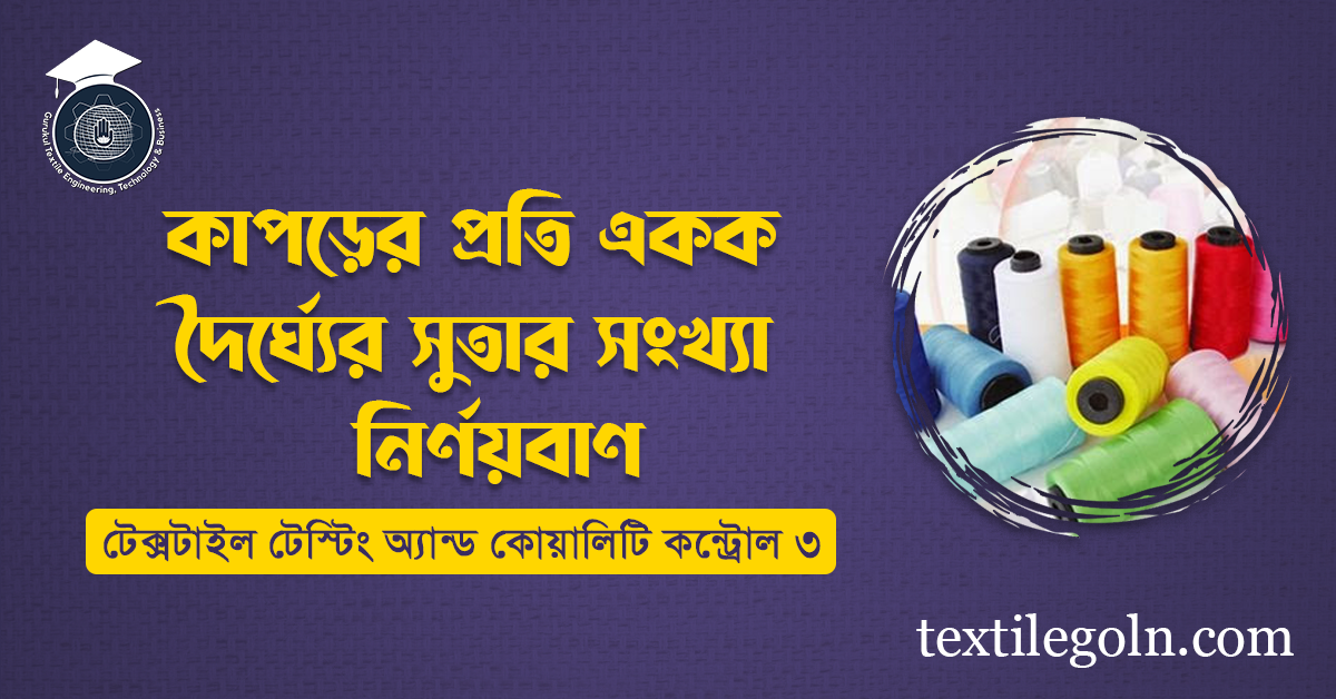 কাপড়ের প্রতি একক দৈর্ঘ্যের সুতার সংখ্যা নির্ণয়করণ