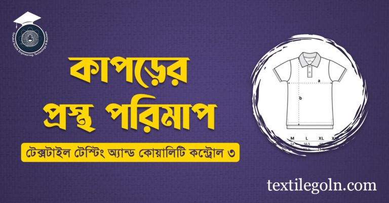 কাপড়ের প্রস্থ পরিমাপ