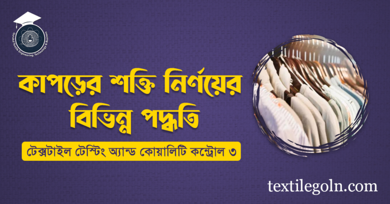 কাপড়ের শক্তি নির্ণয়ের বিভিন্ন পদ্ধতি