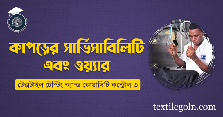 কাপড়ের সার্ভিসাবিলিটি এবং ওয়্যার