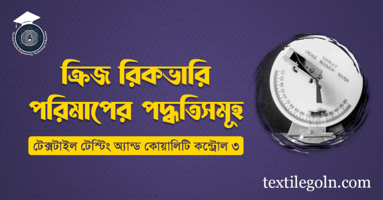 ক্রিজ রিকভারি পরিমাপের পদ্ধতিসমূহ