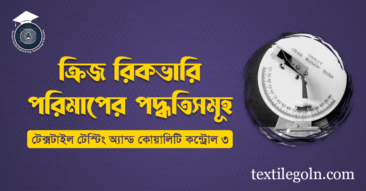 ক্রিজ রিকভারি পরিমাপের পদ্ধতিসমূহ